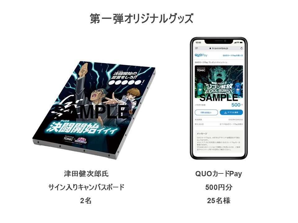 サンスタートニック×遊☆戯☆王デュエルモンスターズ 『頭皮に